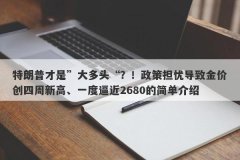 特朗普才是”大多头“？！政策担忧导致金价创四周新高、一度逼近2680的简单