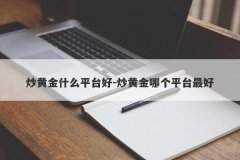 炒黄金什么平台好-炒黄金哪个平台最好