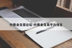 炒黄金交易论坛-炒黄金交易平台排名