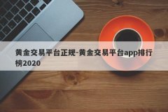 黄金交易平台正规-黄金交易平台app排行榜2020