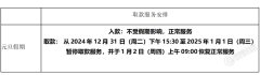 关于元旦假期暂停取款通知