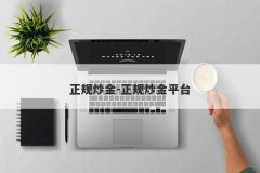 正规炒金-正规炒金平台