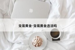 交易黄金-交易黄金违法吗
