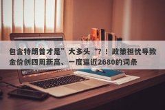 包含特朗普才是”大多头“？！政策担忧导致金价创四周新高、一度逼近2680的