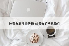炒黄金软件排行榜-炒黄金的手机软件