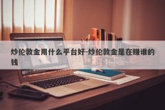 炒伦敦金用什么平台好-炒伦敦金是在赚谁的钱