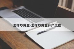 怎样炒黄金-怎样炒黄金开户流程