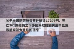 关于全国新冠肺炎累计确诊17205例、死亡361例疫情之下多国采取措施黄金早盘急
