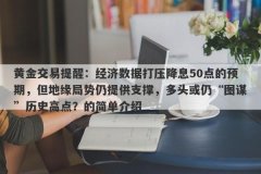 黄金交易提醒：经济数据打压降息50点的预期，但地缘局势仍提供支撑，多头或