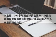 淘金热！200多年来全球黄金生产：中国跑赢美国登榜首联手俄罗斯、澳大利亚占