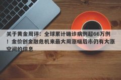 关于黄金周评：全球累计确诊病例超66万例！金价创金融危机来最大周涨幅后市