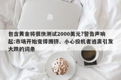 包含黄金将很快测试2000美元?警告声响起:市场开始变得拥挤、小心投机者逃离引