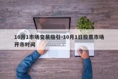 10月1市场交易指引-10月1日股票市场开市时间