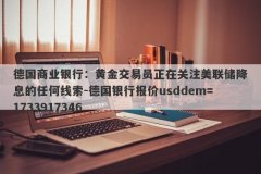 德国商业银行：黄金交易员正在关注美联储降息的任何线索-德国银行报价usdd