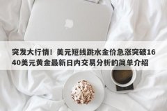 突发大行情！美元短线跳水金价急涨突破1640美元黄金最新日内交易分析的简单