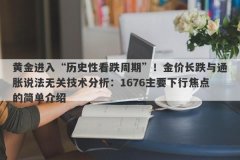 黄金进入“历史性看跌周期”！金价长跌与通胀说法无关技术分析：1676主要下