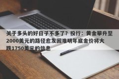 关于多头的好日子不多了？投行：黄金攀升至2000美元的路径愈发困难明年底金