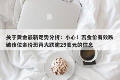 关于黄金最新走势分析：小心！若金价有效跌破该位金价恐再大跌逾25美元的信