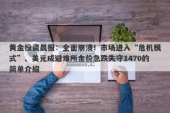 黄金投资晨报：全面崩溃！市场进入“危机模式”、美元成避难所金价急跌失守