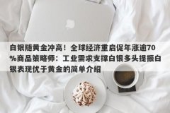 白银随黄金冲高！全球经济重启促年涨逾70%商品策略师：工业需求支撑白银多头