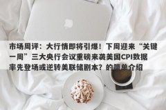 市场周评：大行情即将引爆！下周迎来“关键一周”三大央行会议重磅来袭美国