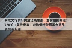 突发大行情！黄金短线急涨、金价刚刚突破1770关口美元走软、避险情绪鼓舞黄