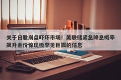 关于日股崩盘吓坏市场！美联储紧急降息概率飙升金价惊现极罕见巨震的信息
