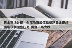 黄金市场分析：全球股市恐慌性暴跌黄金继续面临获利抛售压力-黄金市场大跌