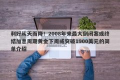 利好从天而降！2008年来最大倒闭案或终结加息周期黄金下周或突破1900美元的简