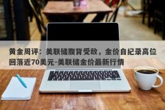 黄金周评：美联储腹背受敌，金价自纪录高位回落近70美元-美联储金价最新行情