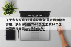 关于大多头来了!首席投资官:黄金涨势刚刚开启、多头将剑指7000美元未来10年这