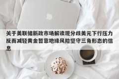 关于美联储新政市场解读现分歧美元下行压力反而减轻黄金暂靠地缘风险坚守三