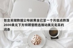 包含关键数据公布前黄金已至一个月低点跌落2600美元下方特朗普胜选推动美元