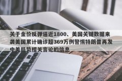 关于金价反弹逼近1800、美国关键数据来袭美国累计确诊超369万例警惕特朗普再