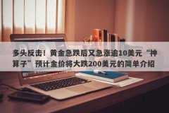 多头反击！黄金急跌后又急涨逾10美元“神算子”预计金价将大跌200美元的简单