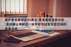 金价单日暴涨近45美元!黄金最新走势分析:金价确认突破这一水平后市还有大涨