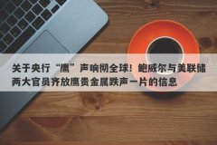 关于央行“鹰”声响彻全球！鲍威尔与美联储两大官员齐放鹰贵金属跌声一片的