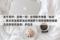 关于周评：至暗一周！全球股市惨遭“血洗”、美元贵金属原油全线崩跌下周疫
