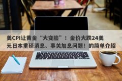 美CPI让黄金“大变脸”！金价大跌24美元日本重磅消息、事关加息问题！的简单