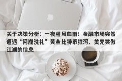 关于决策分析：一夜腥风血雨！金融市场突然遭遇“闪崩洗礼”黄金比特币狂泻