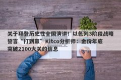 关于拜登历史性全国演讲！以色列3阶段战略誓言“打到赢”Kitco分析师：金价年