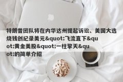 特朗普团队将在内华达州提起诉讼、美国大选烧钱创纪录美元&quot;飞流直下
