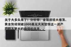 关于大多头来了！分析师：金银即将大爆发、黄金势将突破2000美元大关警惕这