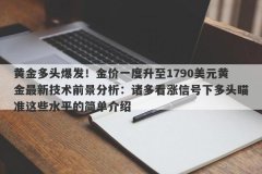 黄金多头爆发！金价一度升至1790美元黄金最新技术前景分析：诸多看涨信号下