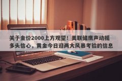 关于金价2000上方观望！美联储鹰声动摇多头信心，黄金今日迎两大风暴考验的