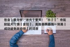 包含決策分析：冰火兩重天！“小數據”也能掀起大行情黃金狂飆、美股暴跌最