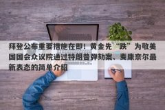 拜登公布重要措施在即！黄金先“跌”为敬美国国会众议院通过特朗普弹劾案、
