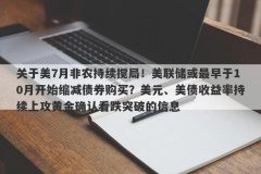 关于美7月非农持续搅局！美联储或最早于10月开始缩减债券购买？美元、美债收