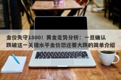 金价失守1800！黄金走势分析：一旦确认跌破这一关键水平金价恐还要大跌的简