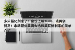 多头催化剂来了！金价上破2680、或再创新高！市场聚焦美国大选和美联储利率